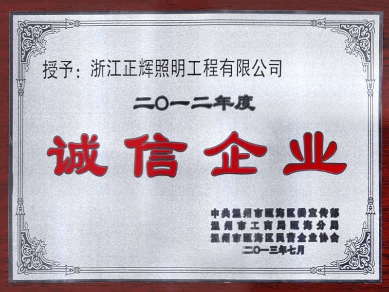 誠(chéng)信企業(yè)