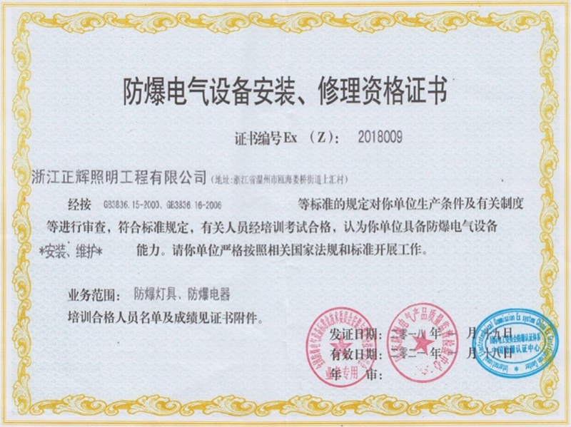 防爆電氣設(shè)備安裝、修理資格證書